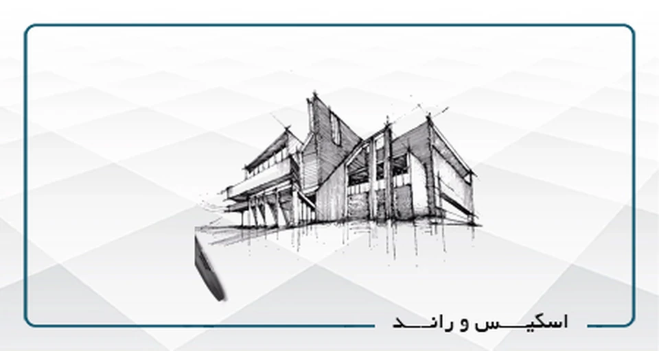 اسكيس و راندو