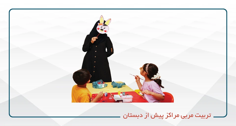 تربیت مربی مراکز پیش از دبستان کد75 (حضوری)دوشنبه - چهارشنبه (13-9)