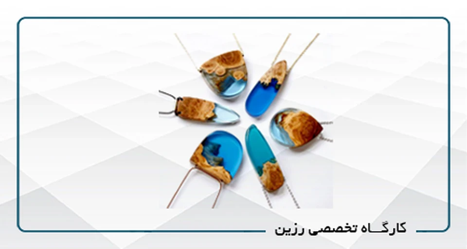 کارگاه تخصصی رزین