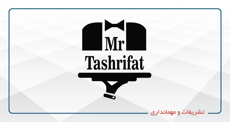 اصول مهمانداری و تشریفات