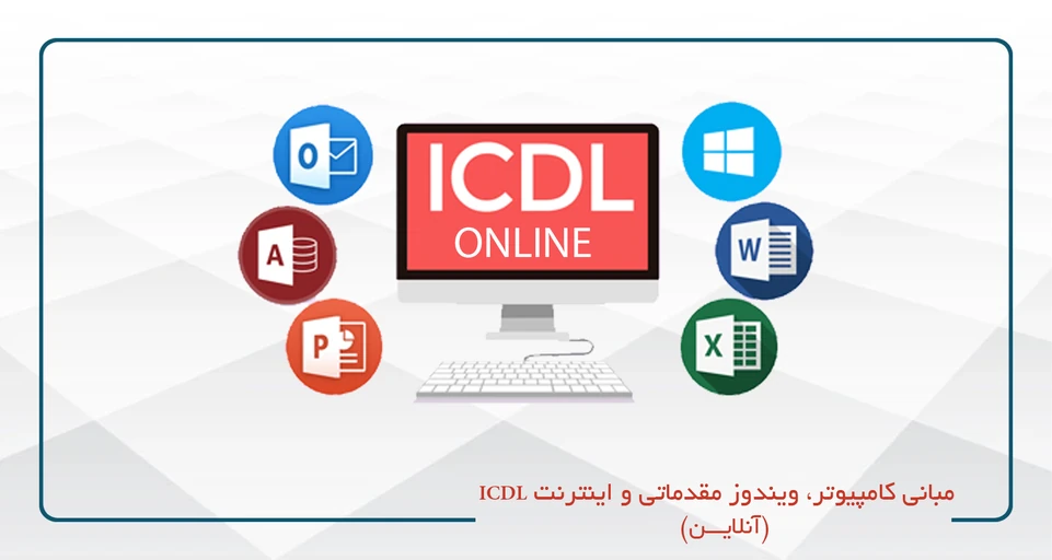 دوره مبانی کامپیوتر،ویندوز مقدماتی واینترنت(ICDL١) یکشنبه سه شنبه 9 تا 13