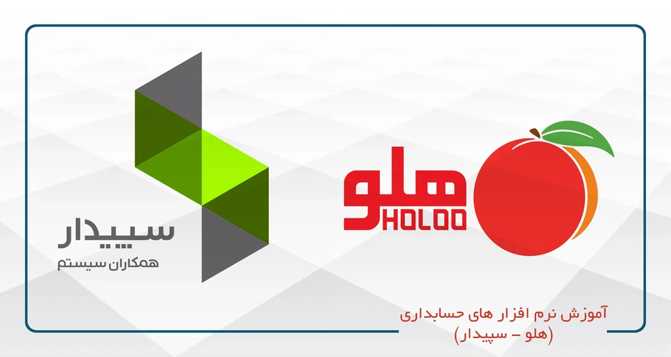 آموزش نرم افزار حسابداری (سپیدار) کد12(پنجشنبه 15-9)