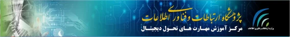مرکز آموزش مهارت های تحول دیجیتال