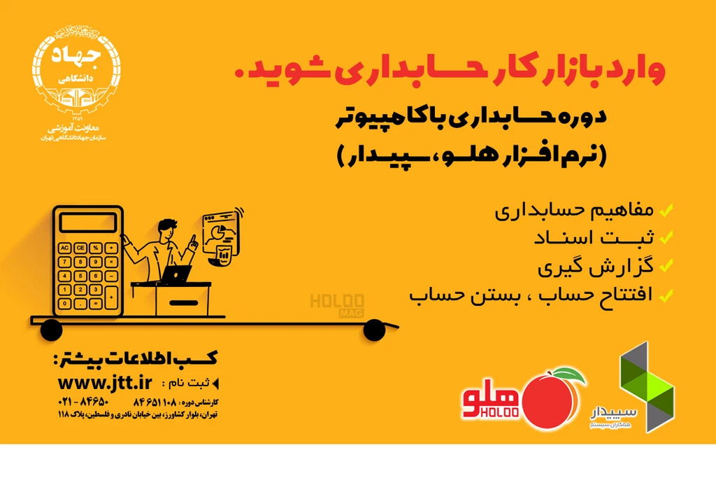 آموزش نرم افزارهای حسابداری (هلو-سپیدار)