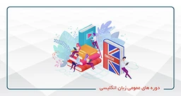 دوره های عمومی زبان انگلیسی