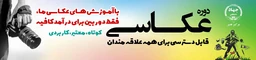 آموزش عکاسی در جهاد دانشگاهی تهران