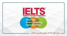 دوره های آمادگی آزمون های بین المللی