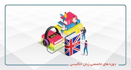 دوره های تخصصی زبان انگلیسی