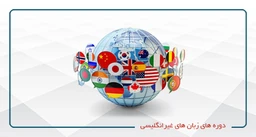 دوره های زبان های غیرانگلیسی