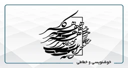 خوشنویسی و نقاشی خط