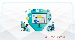 دوره های نیازمحور