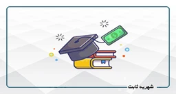 شهریه ثابت مرخصی