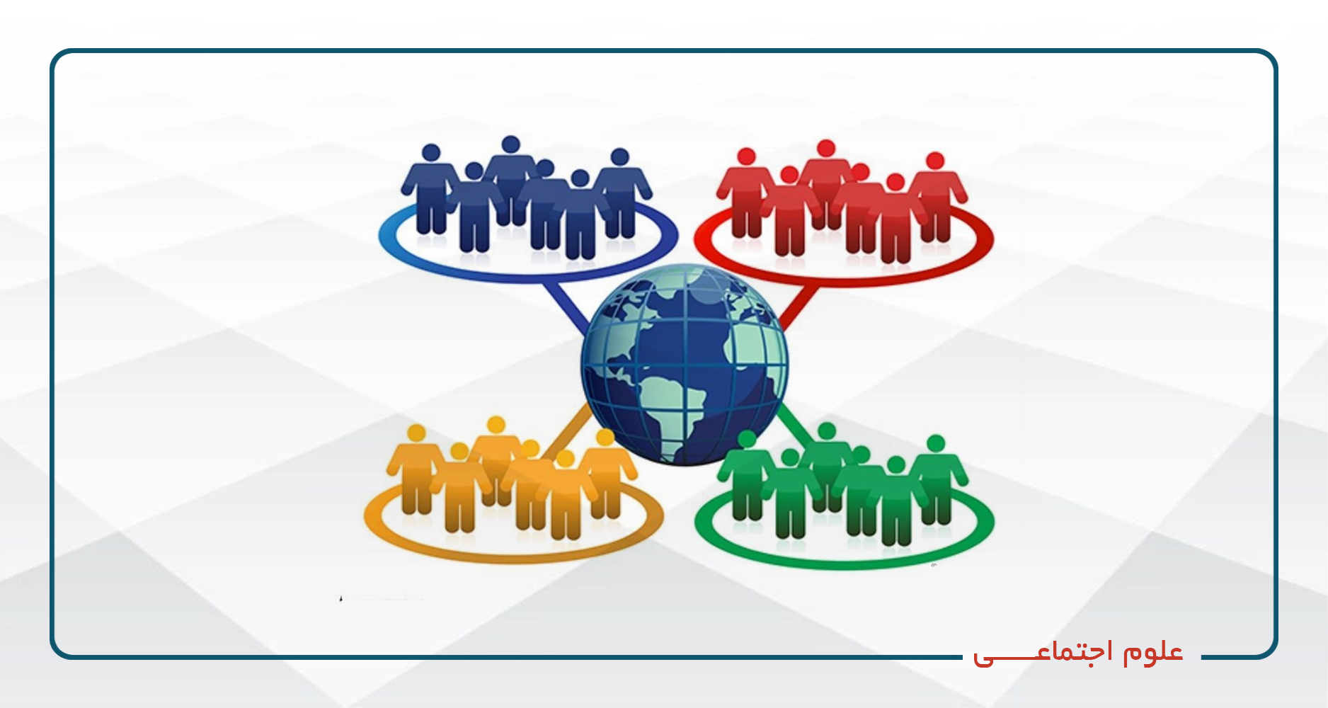 
                                                                            علوم اجتماعی