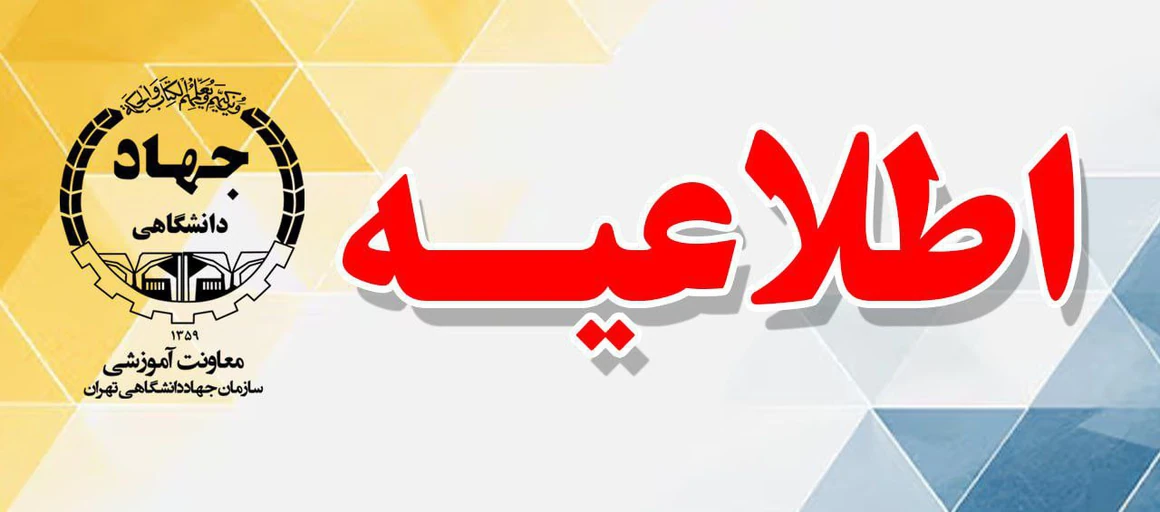 
                                                    اطلاعیه تعطیلی روز شنبه ۷ تیرماه ۱۴۰۴