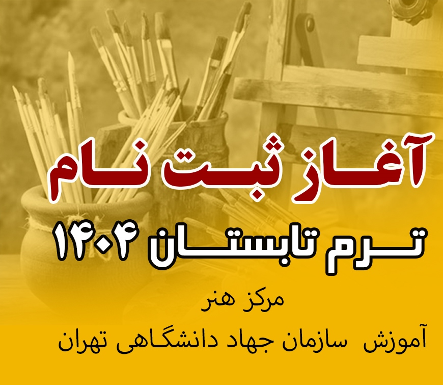 آغاز ثبت‌نام ترم تابستان 1404