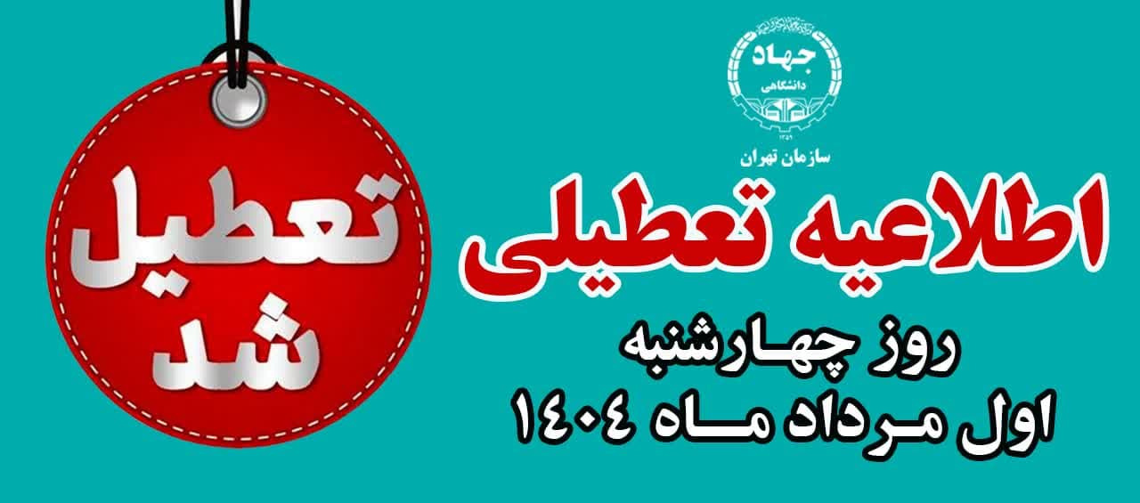 اطلاعیه تعطیلی کلاسهای آموزشی  در روز چهارشنبه 1 مردادماه