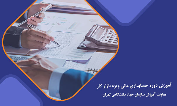 گامی بلند به سوی موفقیت شغلی با دوره حسابداری  ویژه بازار کار