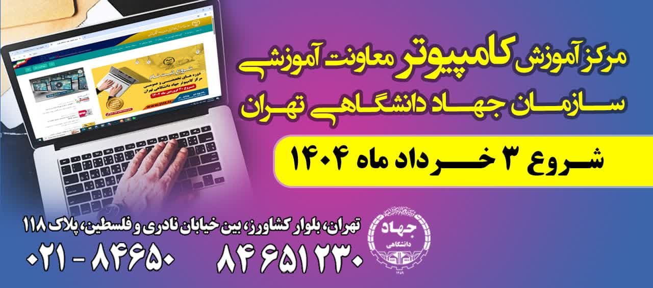 آغاز ثبت‌نام دوره‌های عمومی و تخصصی کامپیوتر- ترم دوم بهار ۱۴۰۴