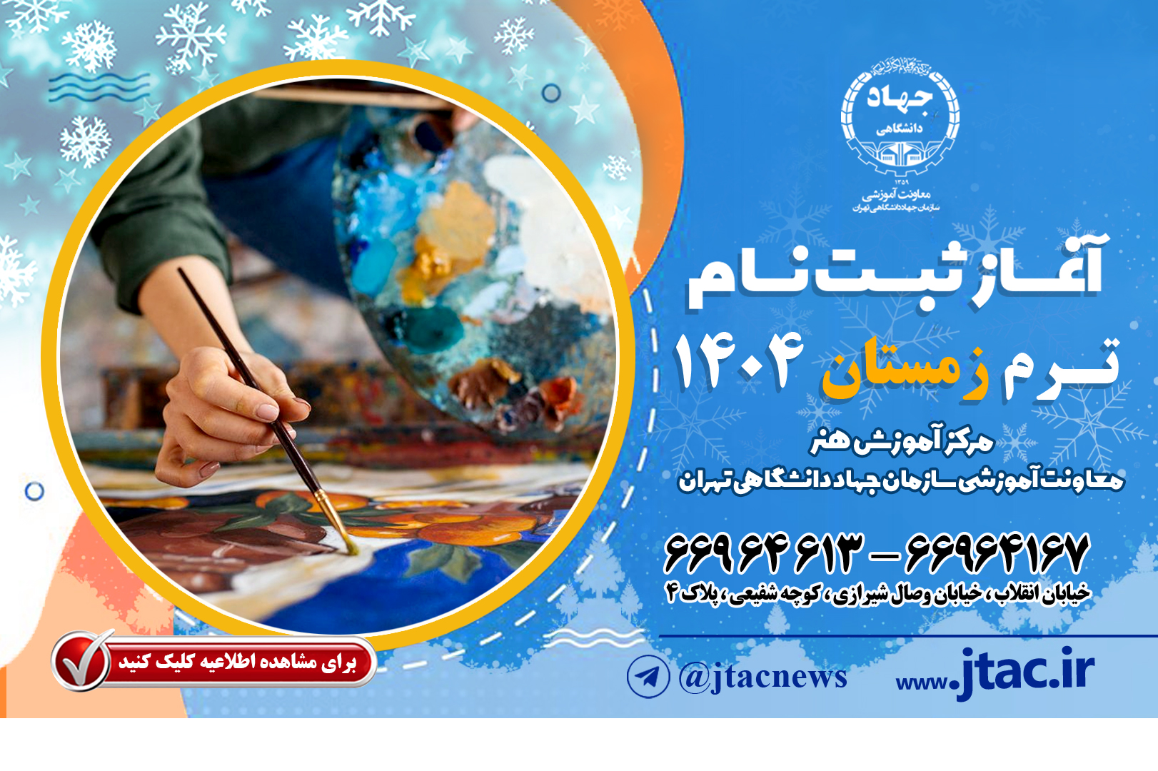 ثبت‌نام ترم زمستان 1404