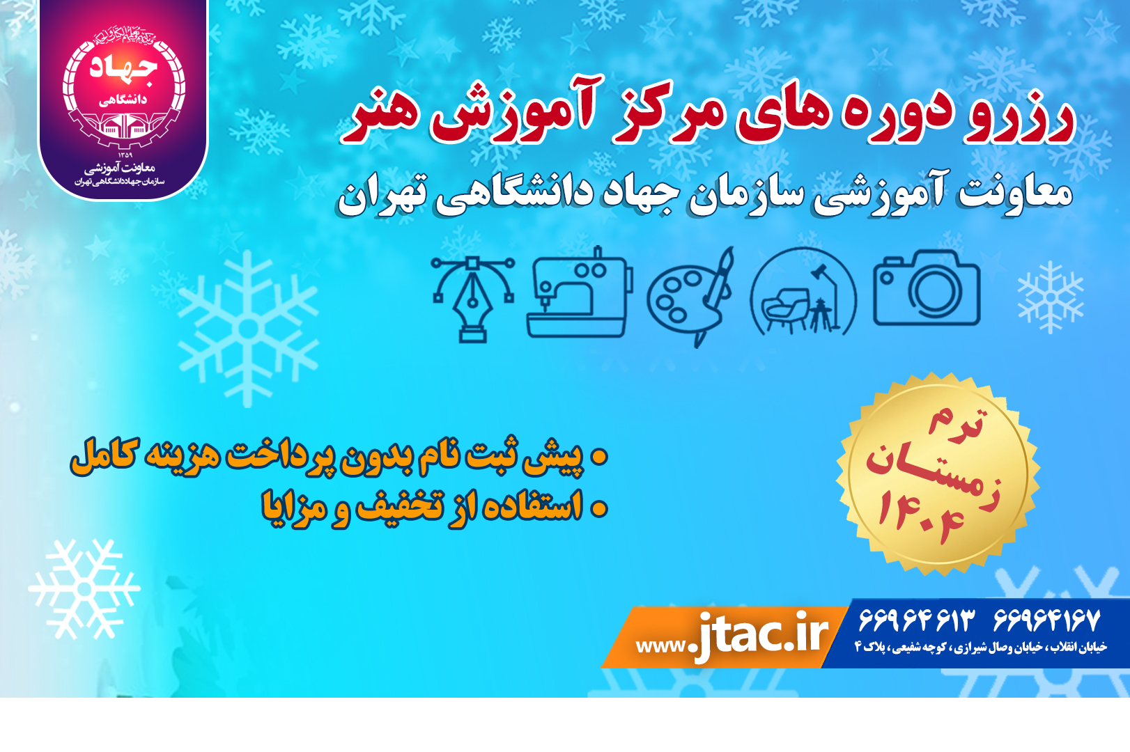 
                                                    رزرو ترم زمستان با تخفیف و مزایا