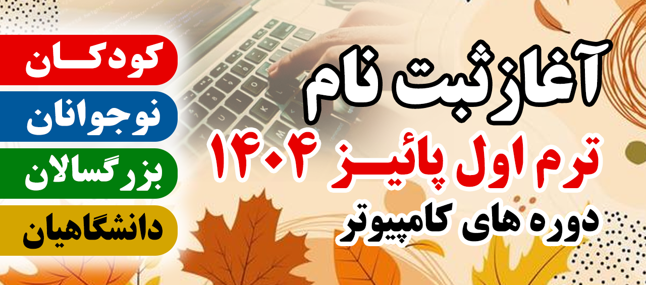 آغاز ثبت‌نام دوره‌های آموزشی مرکز کامپیوتر معاونت آموزشی سازمان جهاد دانشگاهی تهران – ترم اول پاییز ۱۴۰۴