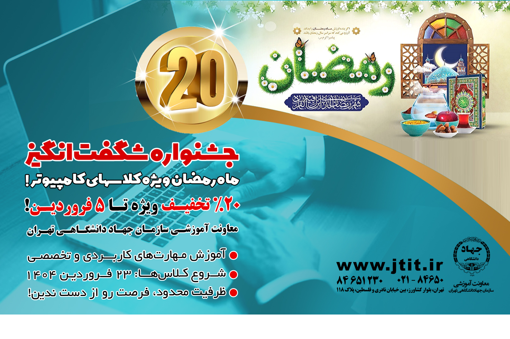 جشنواره تخفیف کلاسهای مرکز کامپیوتر جهاد دانشگاهی تهران