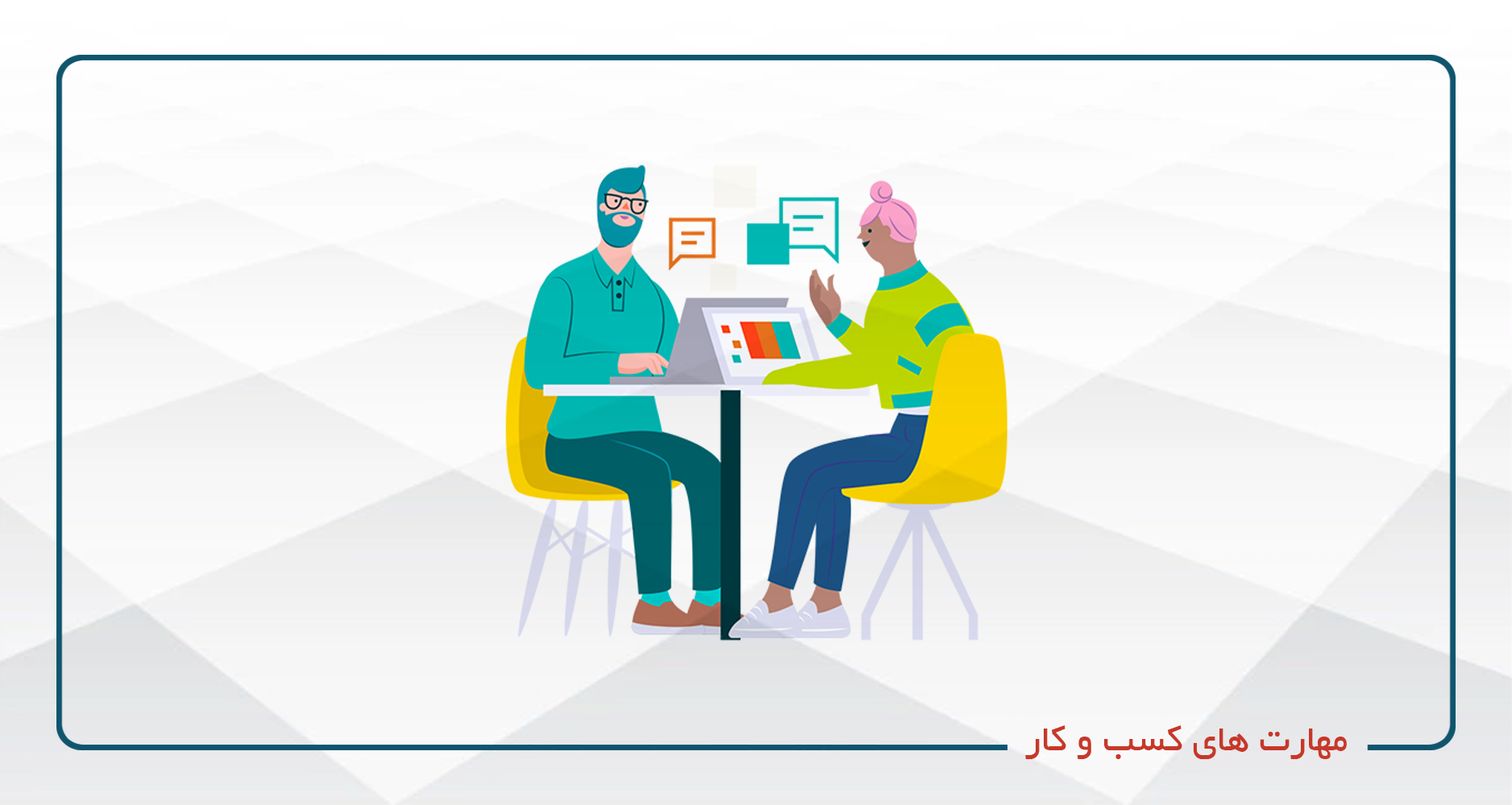 
                                                                            مهارت های کسب و کار