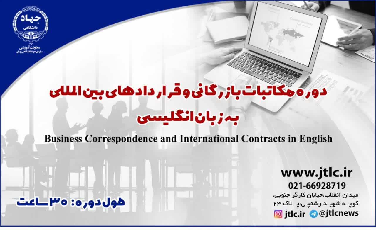 برگزاری نهمین  دوره مکاتبات بازرگانی به زبان انگلیسی