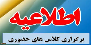 📢 اطلاعیه آغاز کلاس‌های آموزشی در مراکز آموزشی