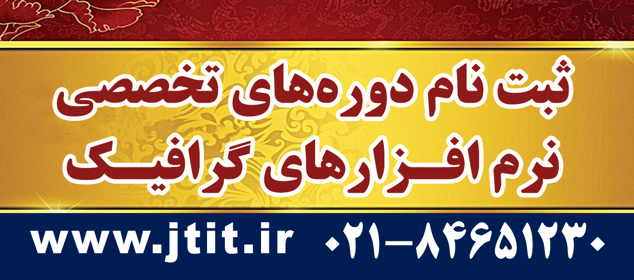 ثبت‌نام دوره‌های تخصصی گرافیک در معاونت آموزشی جهاد دانشگاهی تهران آغاز شد