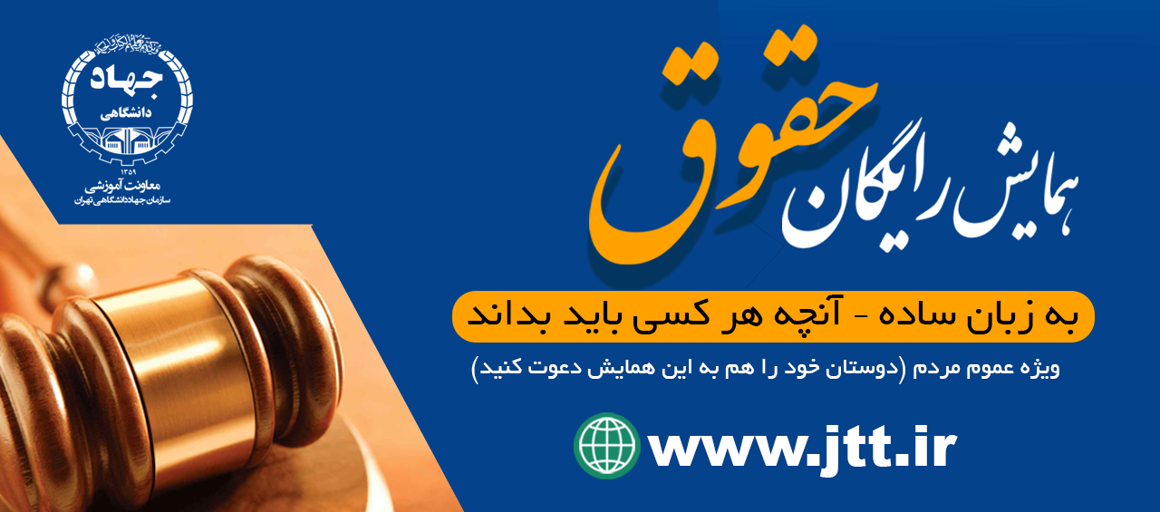 برگزاری همایش رایگان "حقوق به زبان ساده"