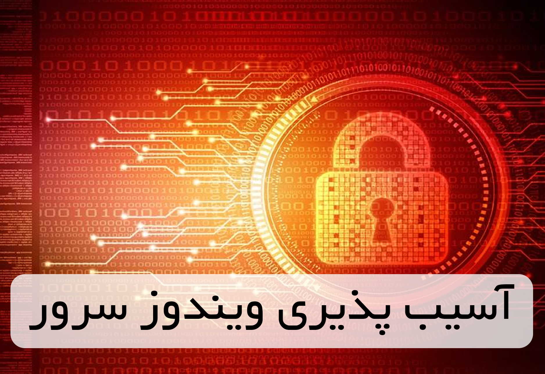 
                                                    آسیب پذیری CVE-2025-59287 در ویندوز سرور