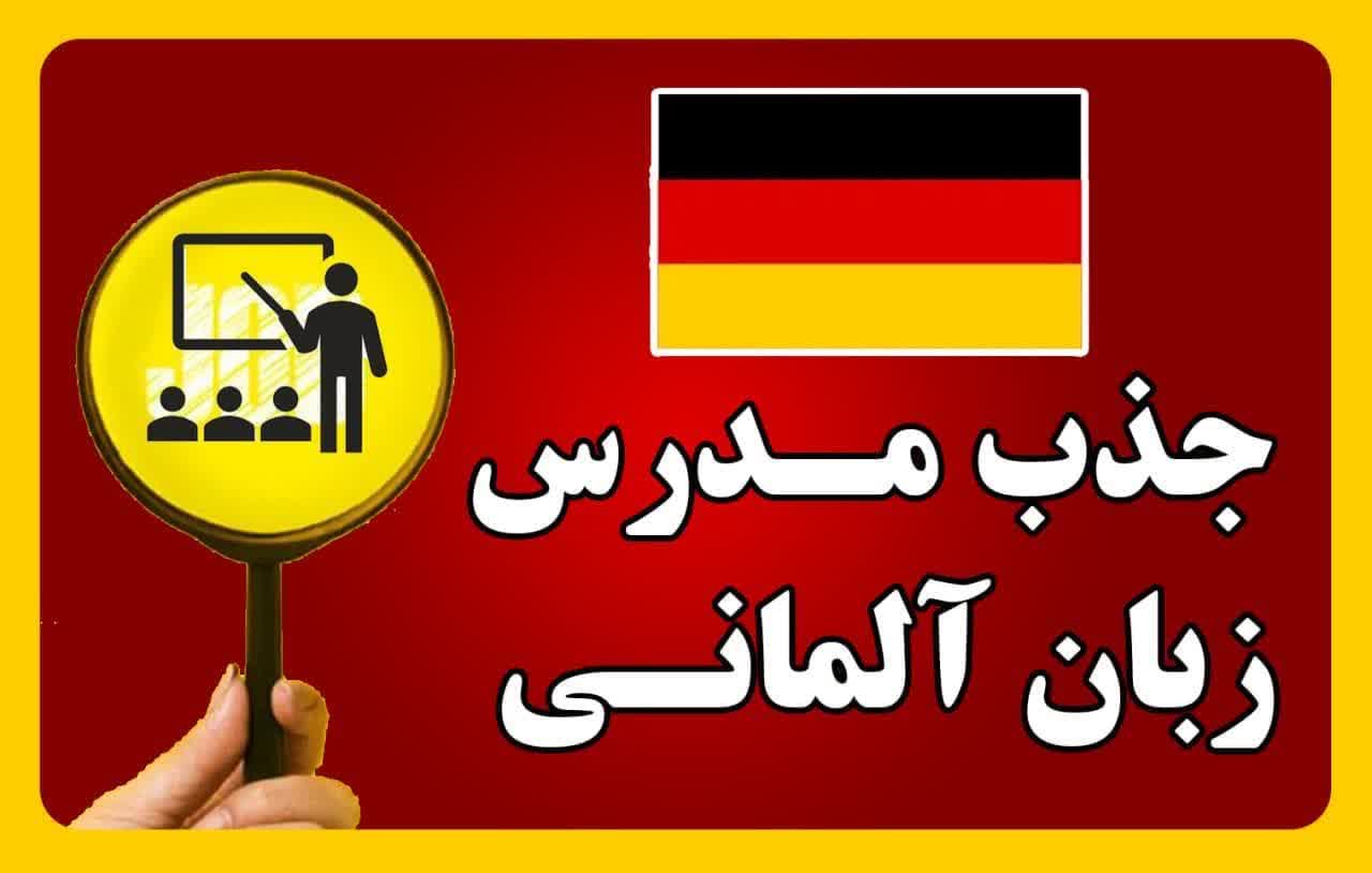 دعوت به همکاری: جذب مدرس زبان آلمانی