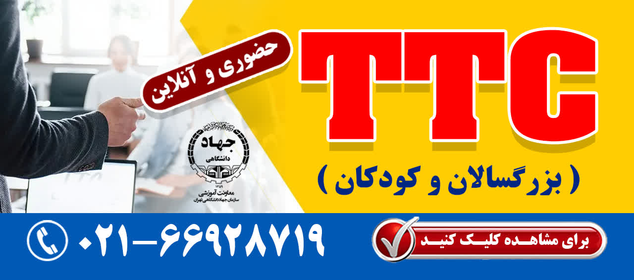 با گذارندن دوره  TTC معلم حرفه ای زبان انگلیسی شوید