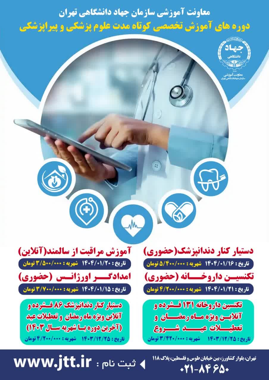 آغاز ثبت‌نام دوره‌های پزشکی و پیراپزشکی معاونت آموزشی جهاد دانشگاهی تهران در سال 1404