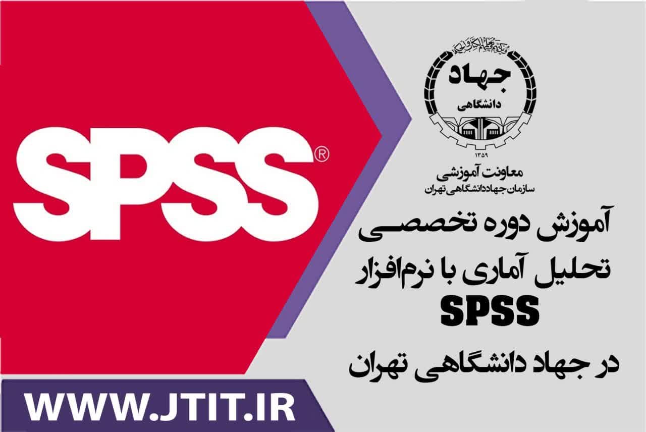 برگزاری دوره تخصصی تحلیل آماری با نرم‌افزار SPSS