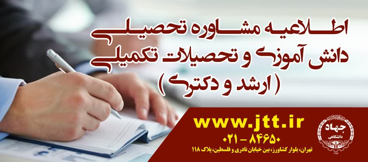 اطلاعیه مشاوره تحصیلی تحصیلات تکمیلی (ارشد،دکتری) و دانش آموزی