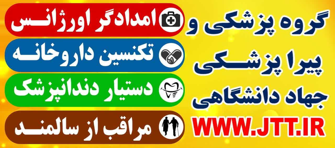 آغاز دوره‌های پزشکی و پیراپزشکی معاونت آموزش سازمان جهاد دانشگاهی تهران با تخفیفات ویژه تابستانه!