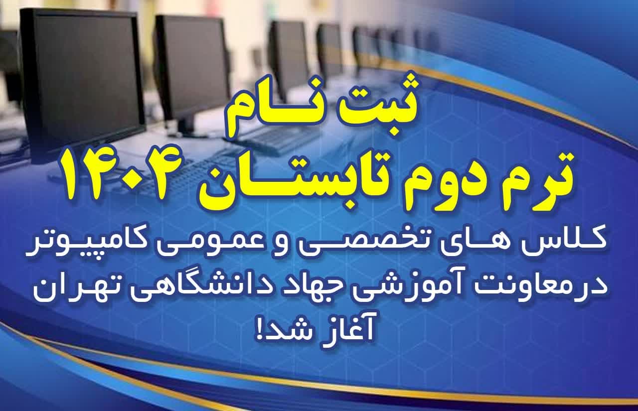ثبت‌نام ترم دوم تابستان ۱۴۰۴ کلاس‌های تخصصی و عمومی کامپیوتر در معاونت آموزشی جهاد دانشگاهی تهران آغاز شد!
