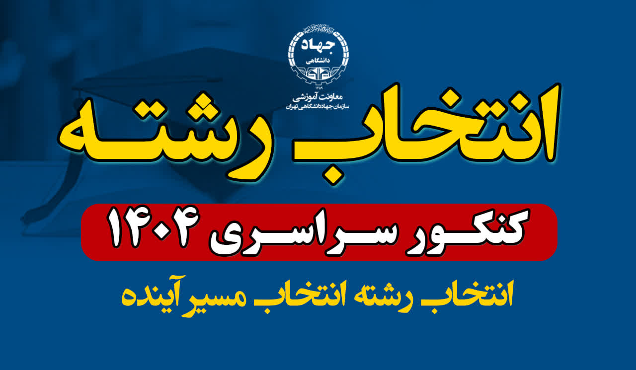 آغاز مشاوره انتخاب رشته کنکور سراسری ۱۴۰۴