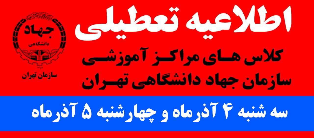 اطلاعیه تعطیلی کلیه کلاس‌های مراکز آموزشی در تاریخ های سه شنبه 4 و چهارشنبه 5 آذرماه