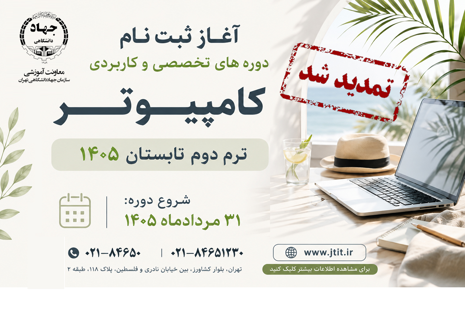 
                                                    تمدید ثبت‌نام دوره‌های تخصصی کامپیوتر و هوش مصنوعی