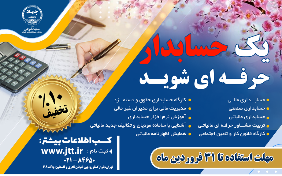 آغاز ثبت‌نام دوره‌های آموزشی مدیریت و حسابداری براي ترم بهار 1405