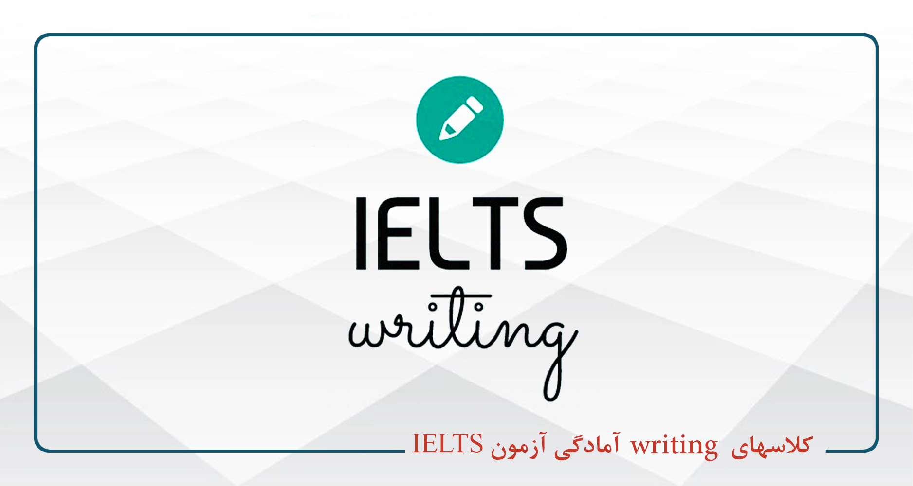 کلاس  writing  آمادگی آزمون IELTS