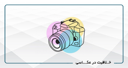 خلاقیت در عکاسی