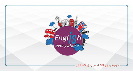 
                                                                            دوره های ترمیک زبان انگلیسی بزرگسالان-(آنلاین)