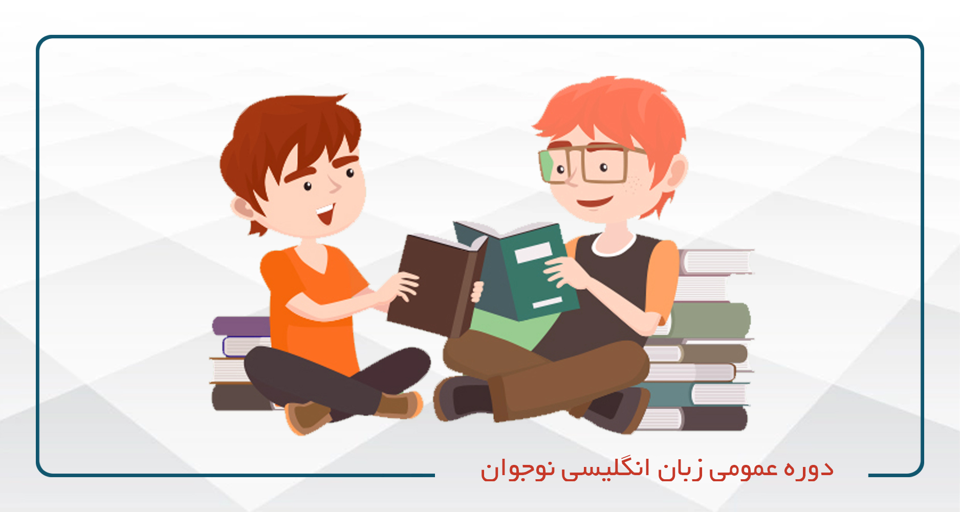 
                                                                            دوره زبان انگلیسی نوجوانان