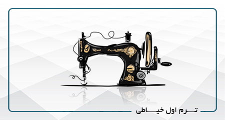 
                                                                            ترم اول خیاطی