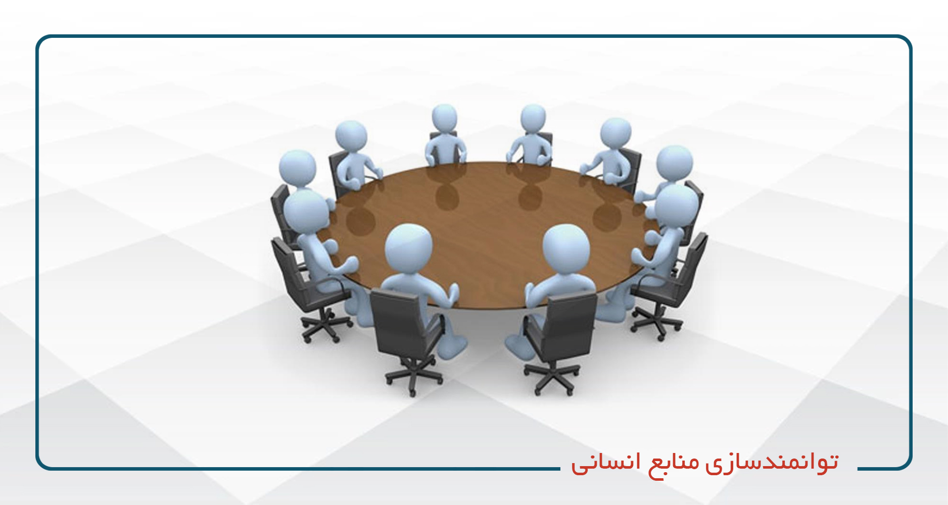 
                                                                            توانمندسازی منابع انسانی