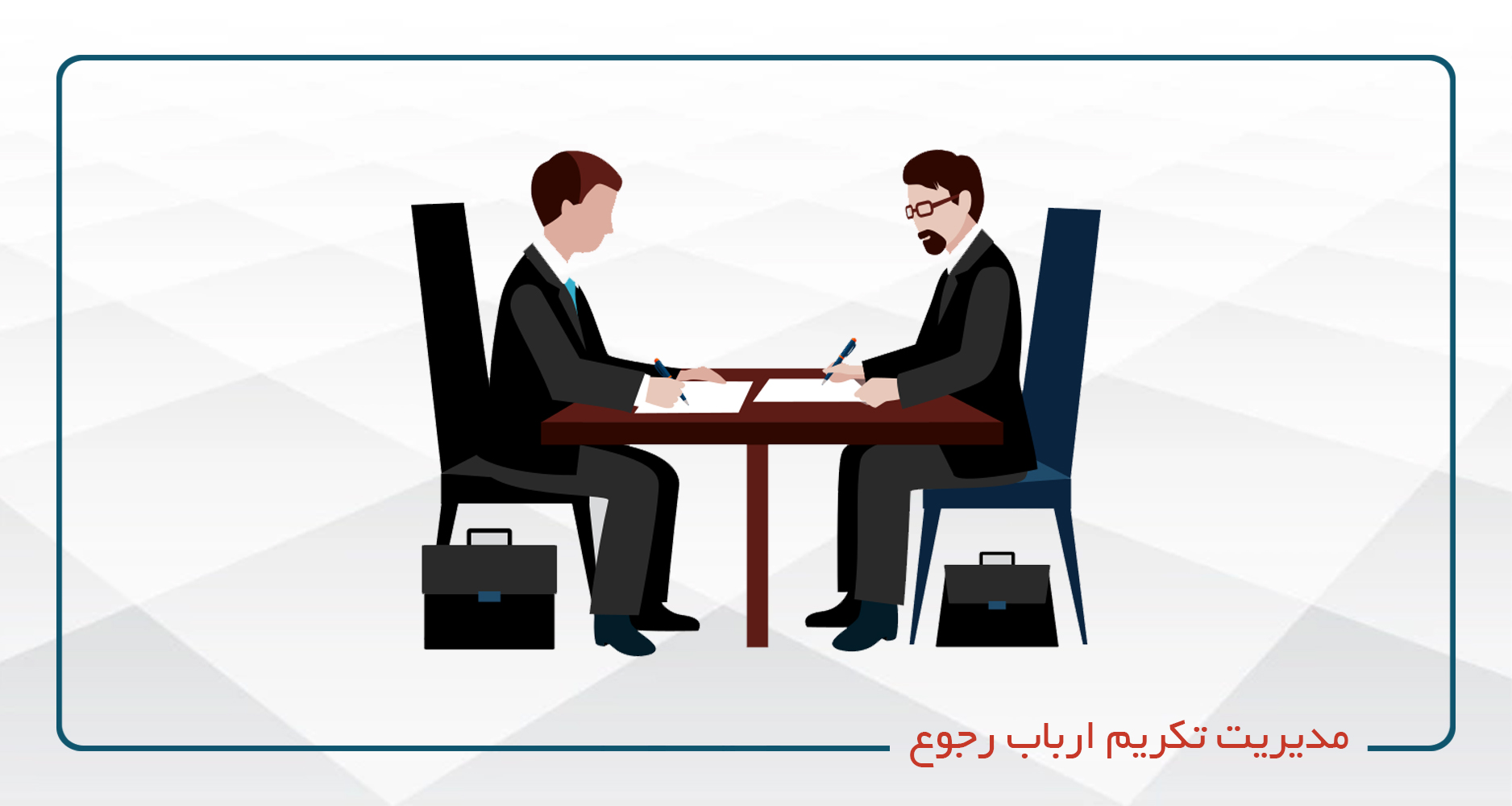 
                                                                            مدیریت تکریم ارباب رجوع